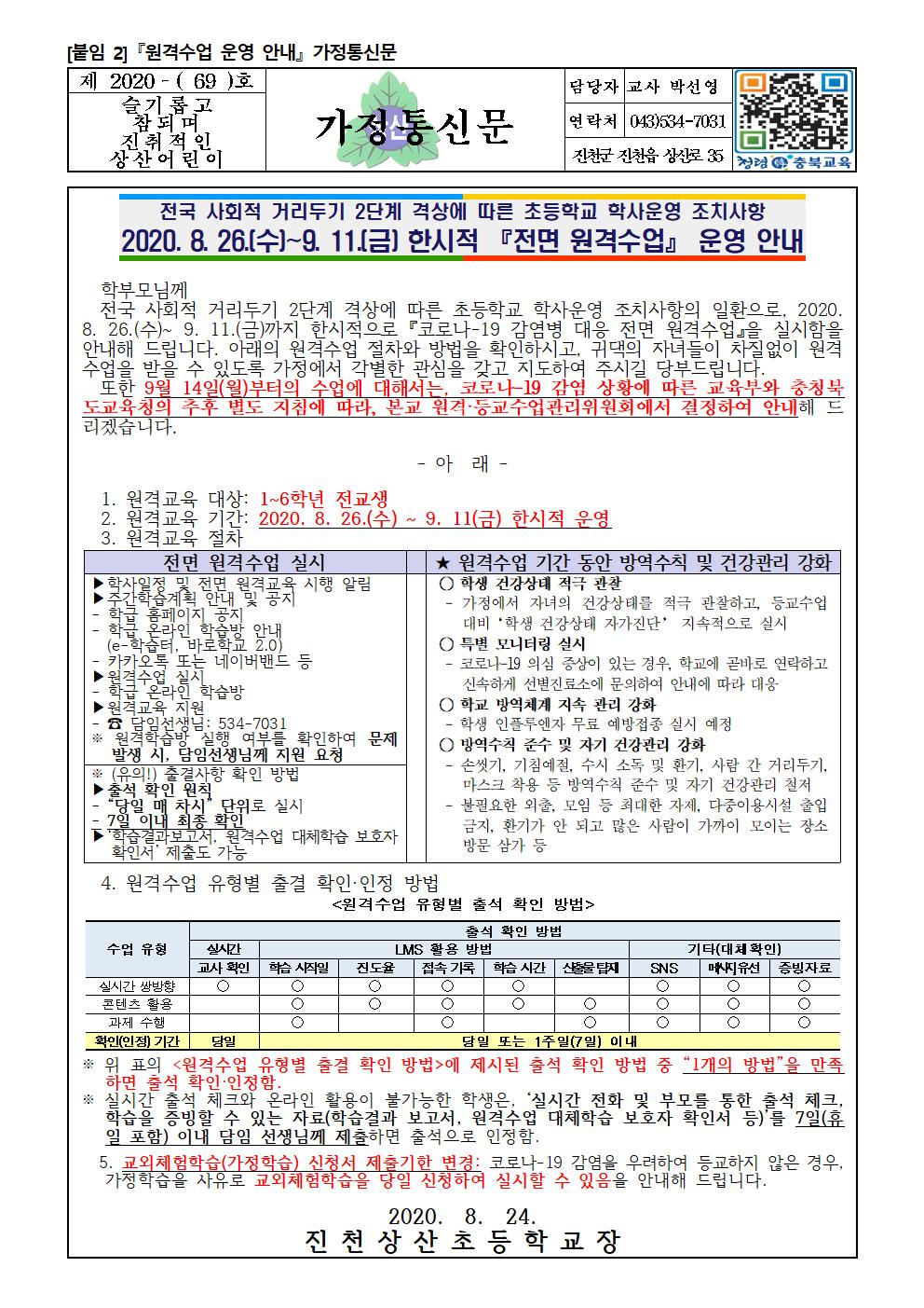 (8. 26-9.11)원격수업 안내 가정통신문(1)001