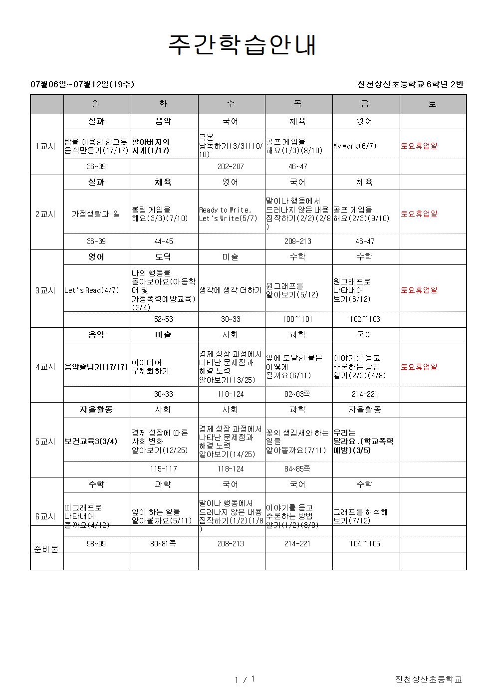 주간학습안내(19주)7월6일-12일(수정중)(2)001