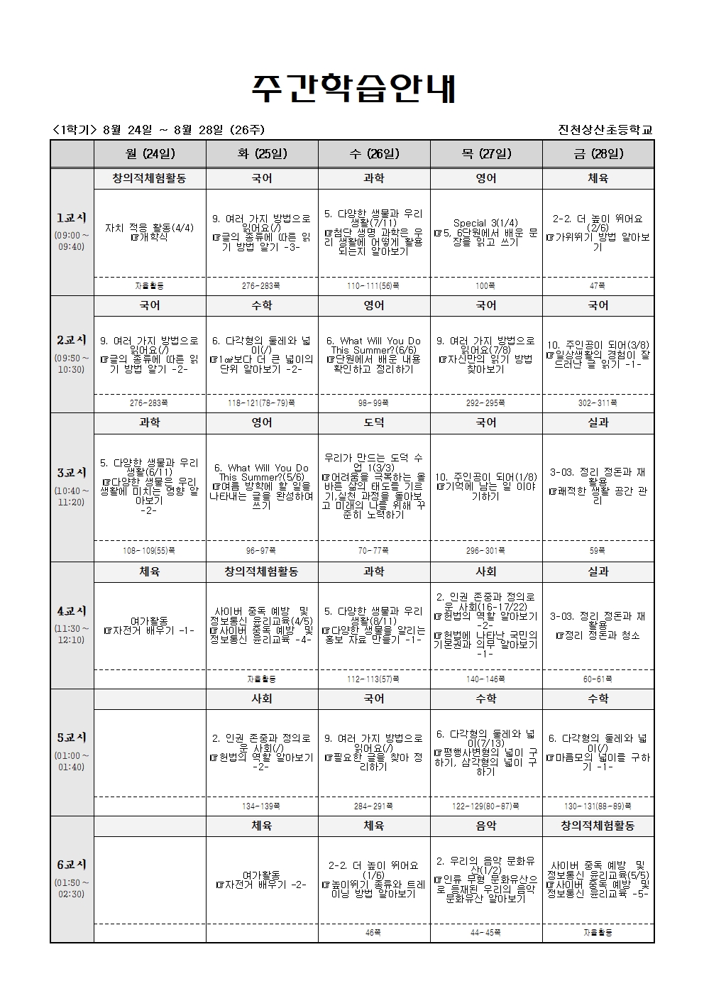 [과학체육실과사회]주간학습_5학년_1반_(1학기)8월24일~8월29일(26주)001