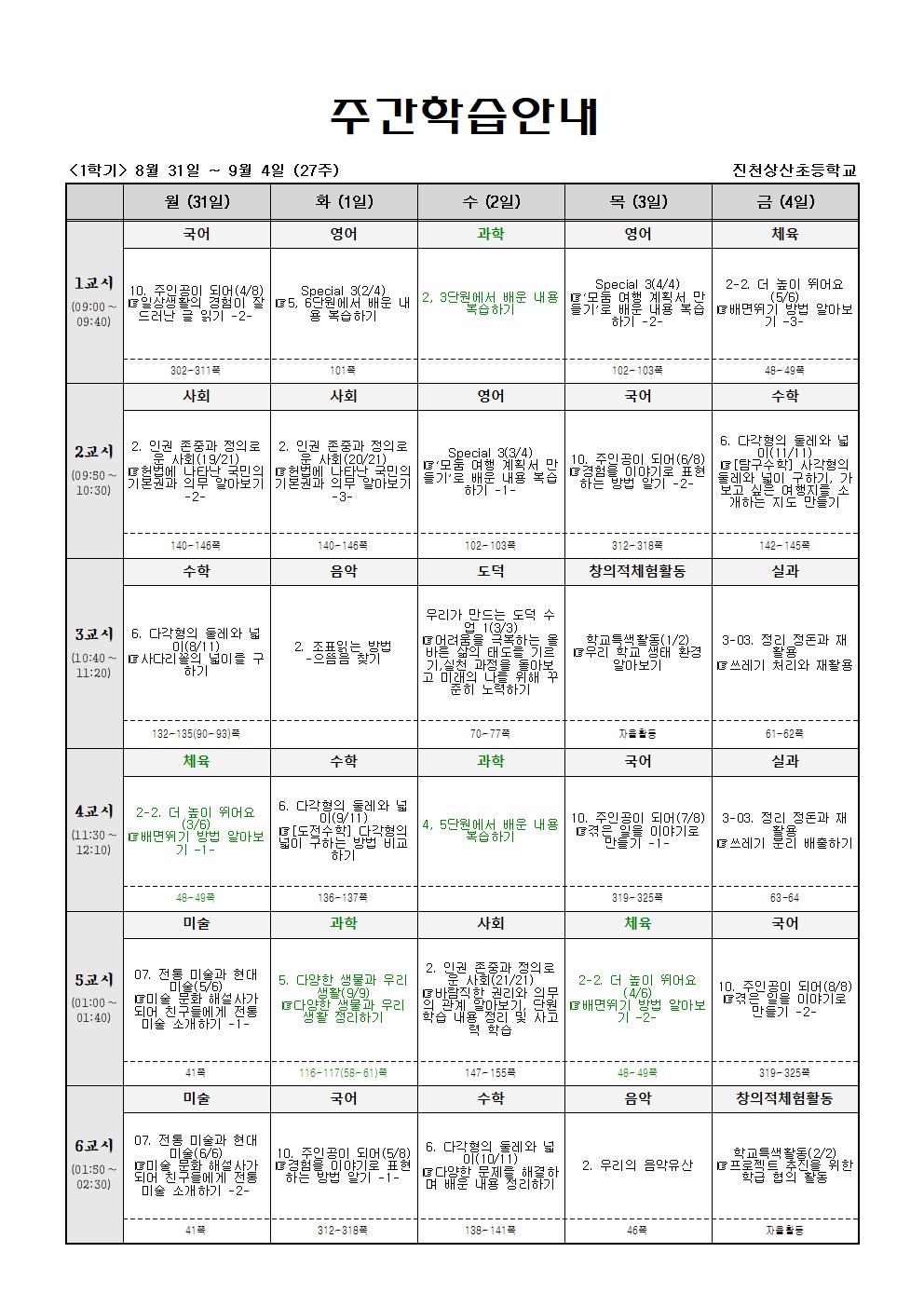 주간학습_5학년_4반_(1학기)8월31일~9월5일(27주)001