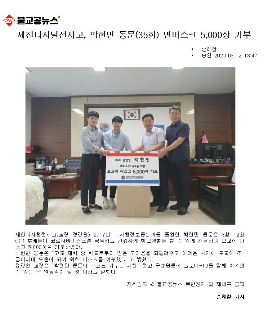 제천디지털전자고 박현민 동문(35회) 마스크 5000장기부001