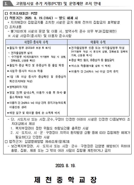 고위험시설 및 다중이용시설 등 방역조치 강화사항 안내_3