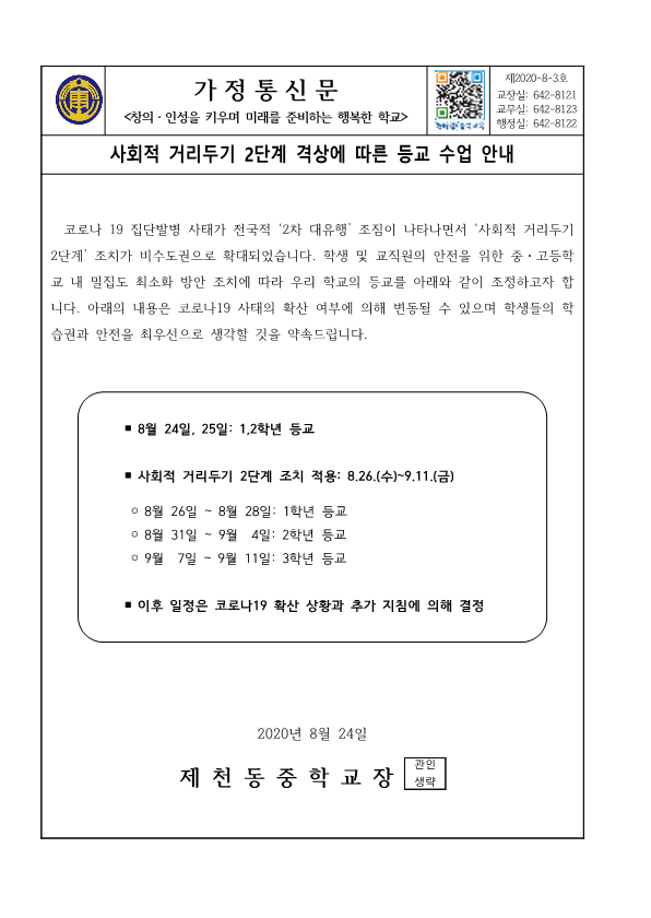 가정통신문(사회적거리두기2단계 격상에 따른 등교수업 안내)_1