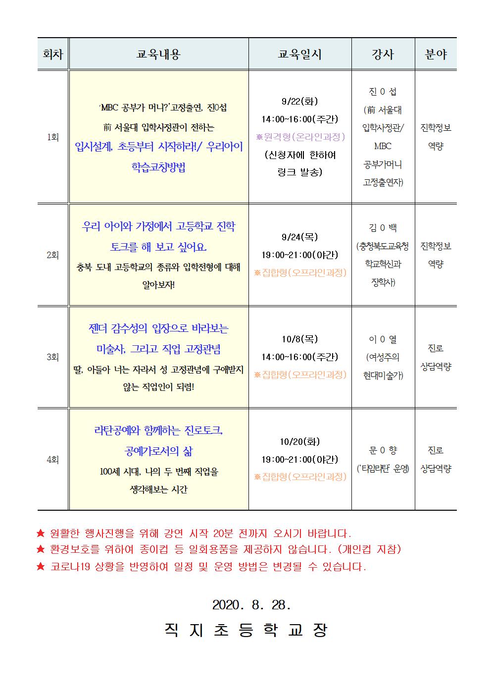 2020.충청북도진로교육원 자녀 공감 학부모 진로교육 하반기 운영 안내 가정통신문002