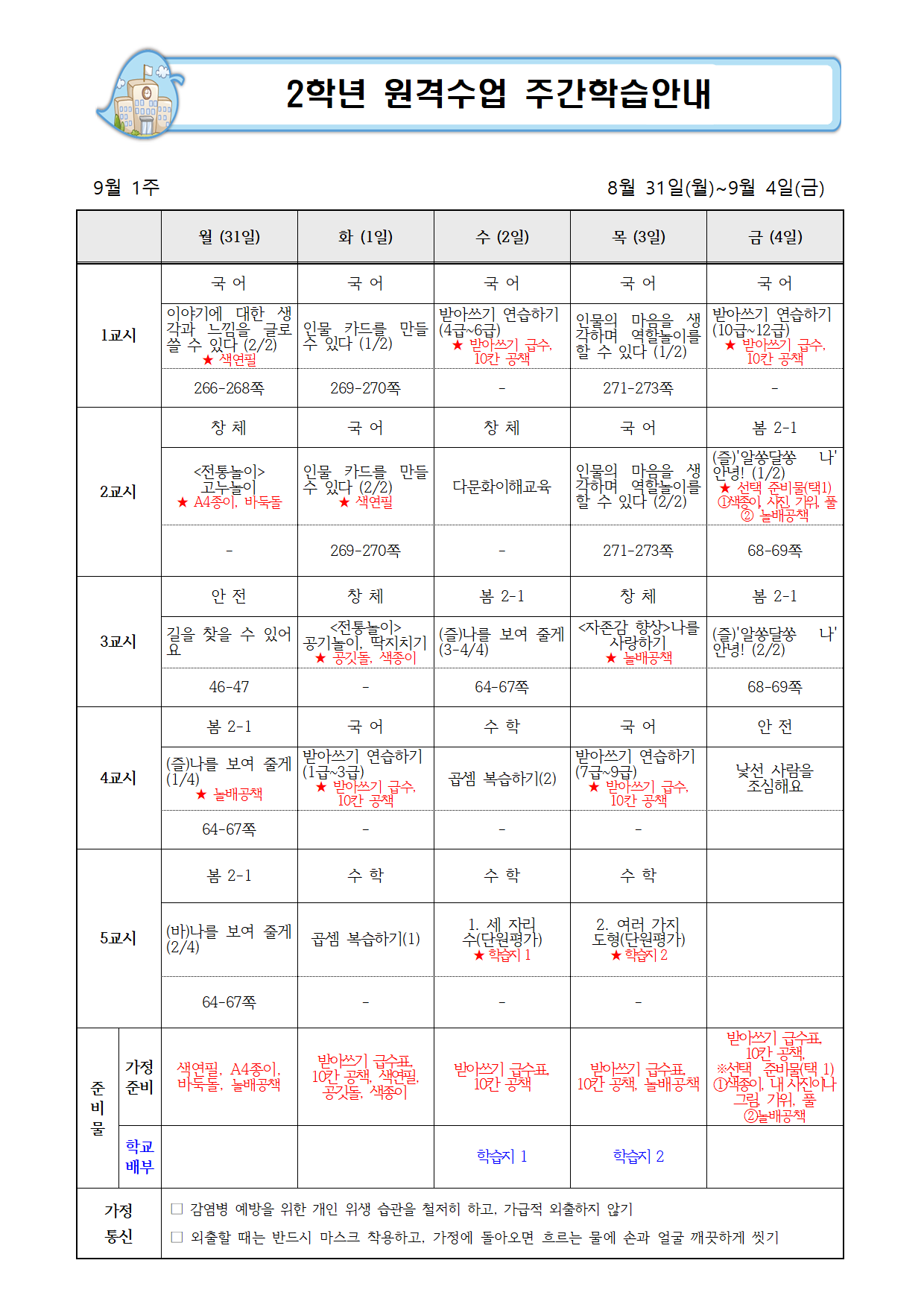 2학년 9월 1주 주간학습안내001