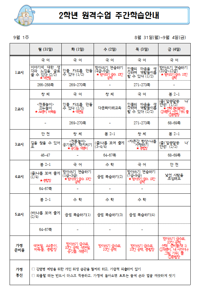 2학년 9월 1주 주간학습안내