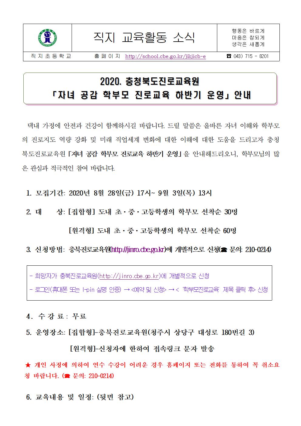 2020.충청북도진로교육원 자녀 공감 학부모 진로교육 하반기 운영 안내 가정통신문001