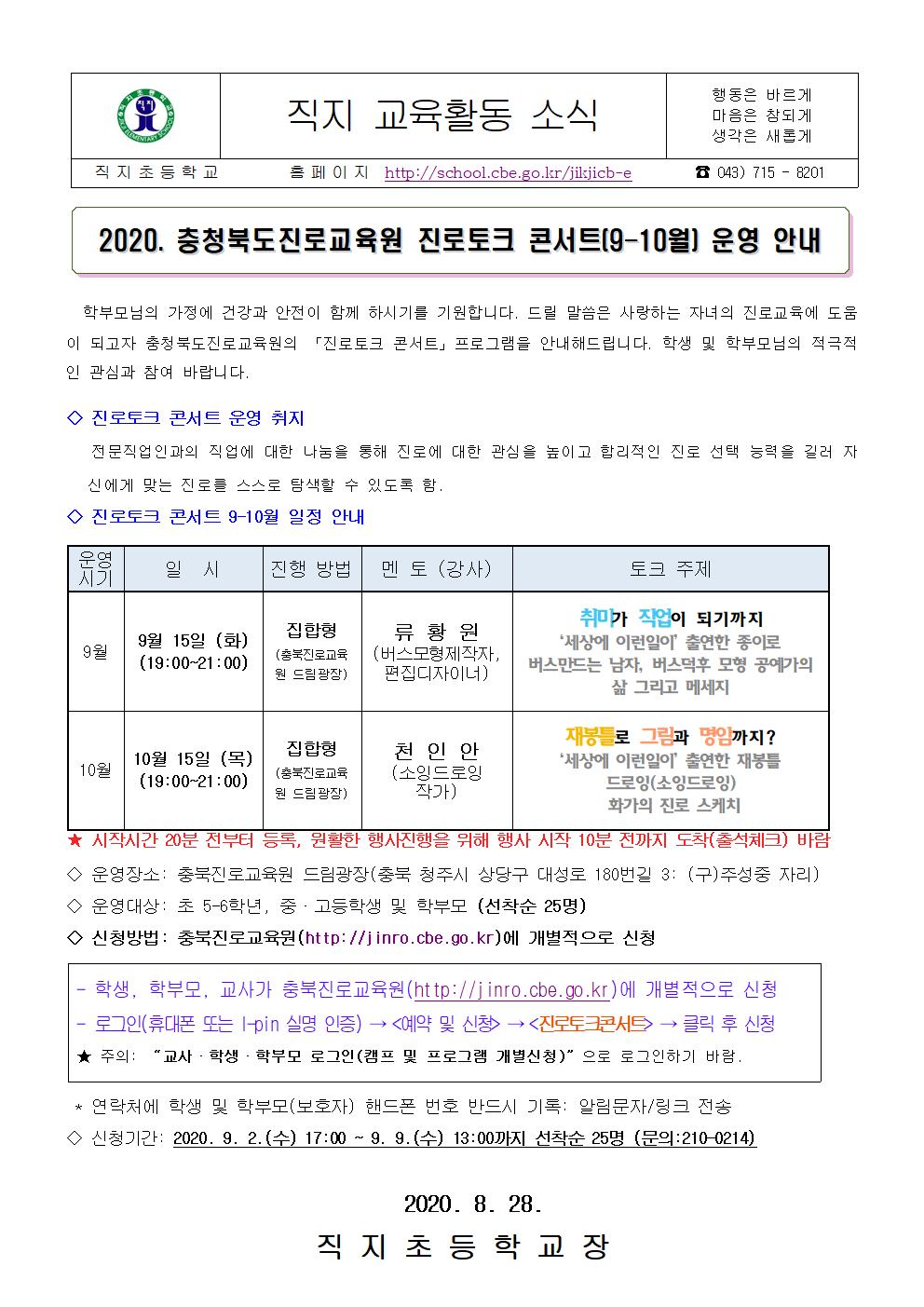 2020.충청북도진로교육원 진로토크 콘서트(9-10월) 안내 가정통신문001