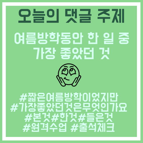 1.여름방학에좋았던일