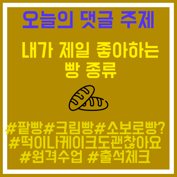 3.내가좋아하는빵