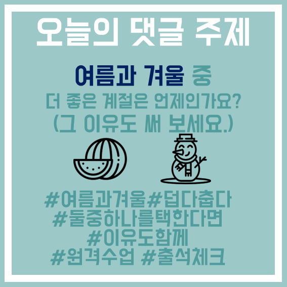 5.여름과겨울중뭐가좋아