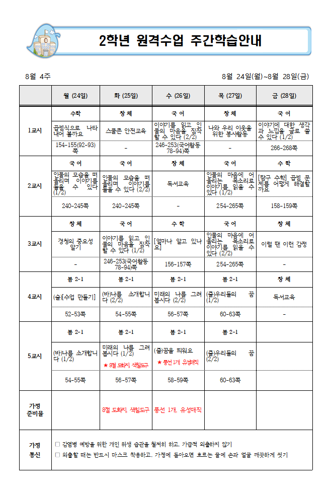 2학년 8월 4주 주간학습안내001