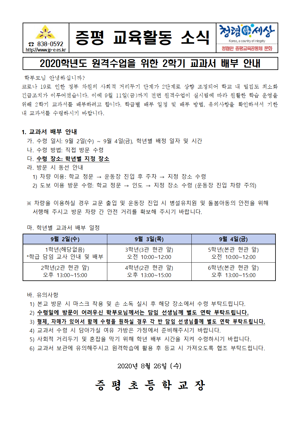 2020학년도 원격학습을 위한 2학기 교과서 배부 안내001