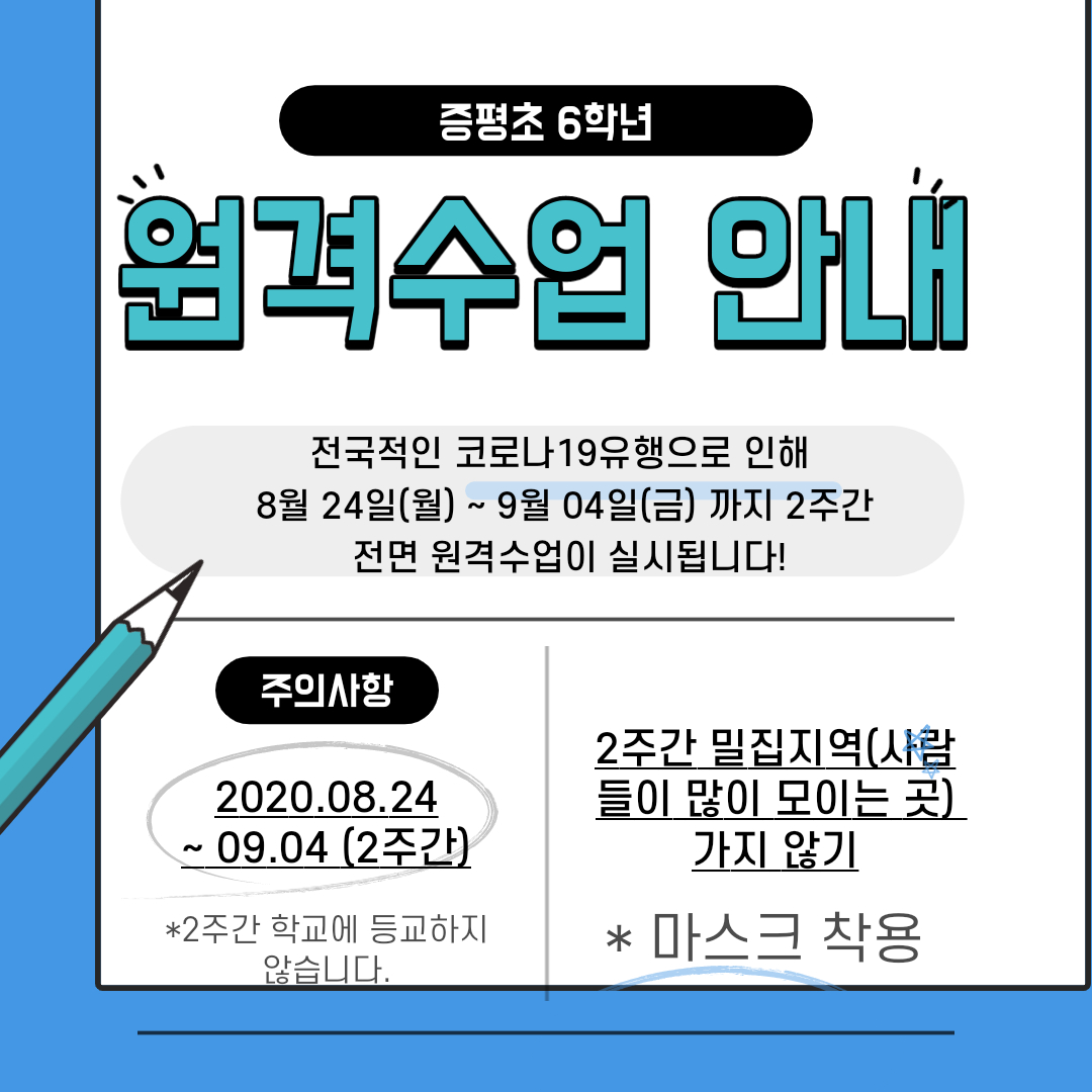 0824-0904 원격수업 안내