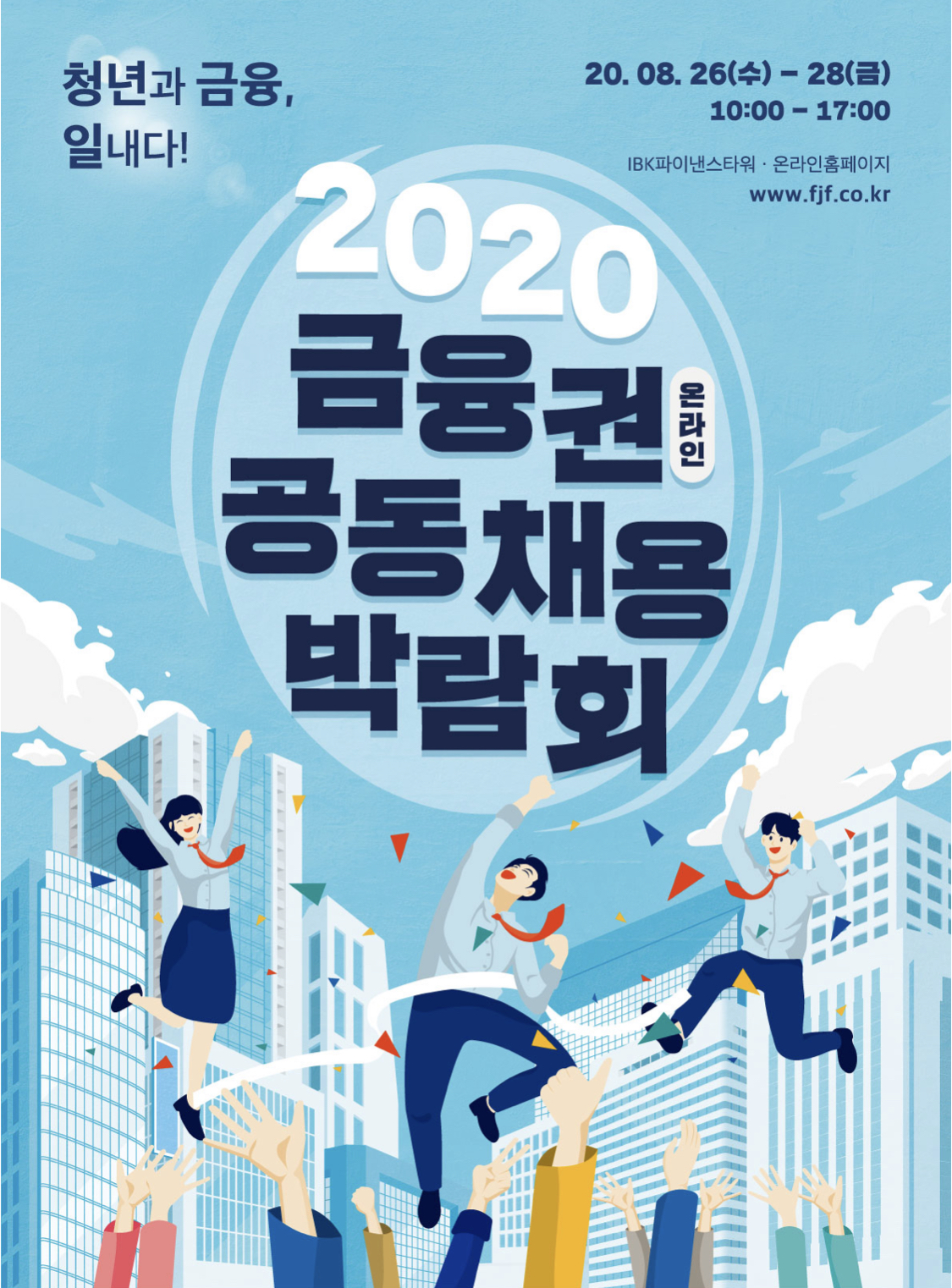 2020+금융권+공동+채용+박람회