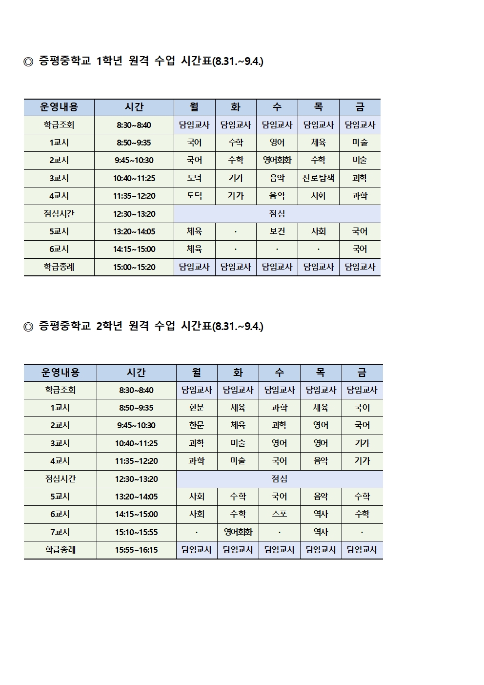 증평중학교 1,2학년 원격수업 시간표(8.31.~9.4.)