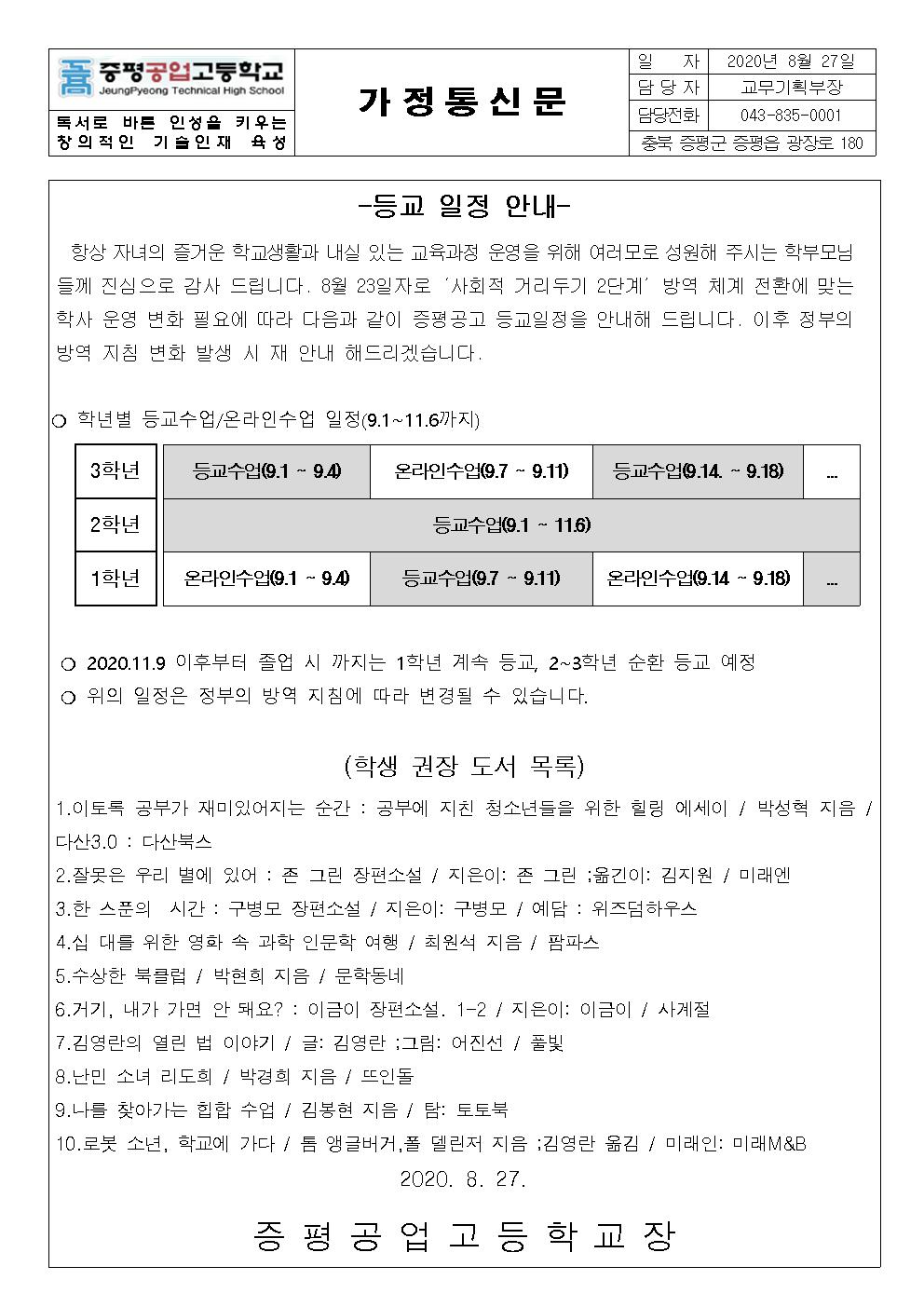 가정통신문(등교일정)2020.09.01001