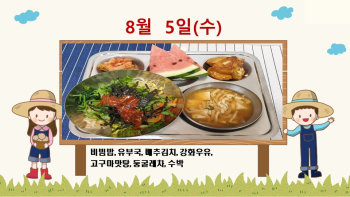 20200805학교급식식단.jpg