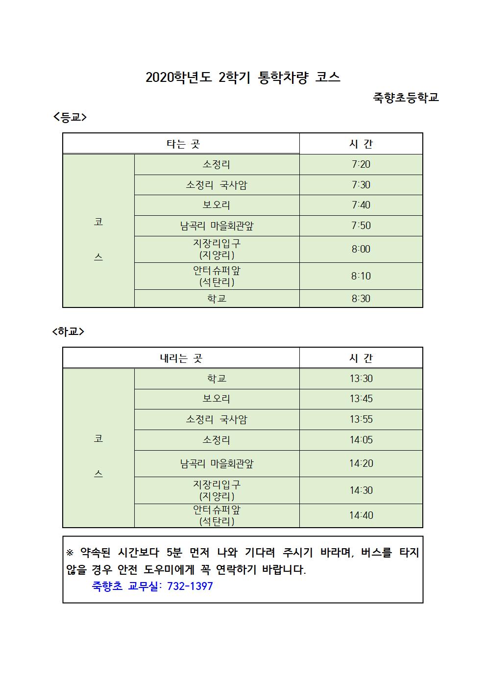 2020. 통학버스 시간변경 안내장(홈페이지 탑재)002