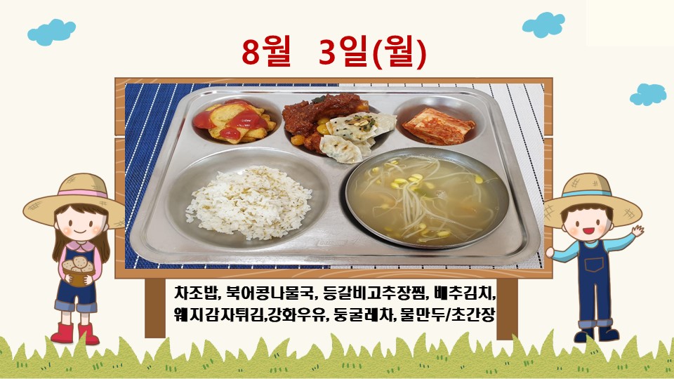 20200803학교급식식단