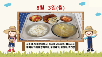 20200803학교급식식단.jpg