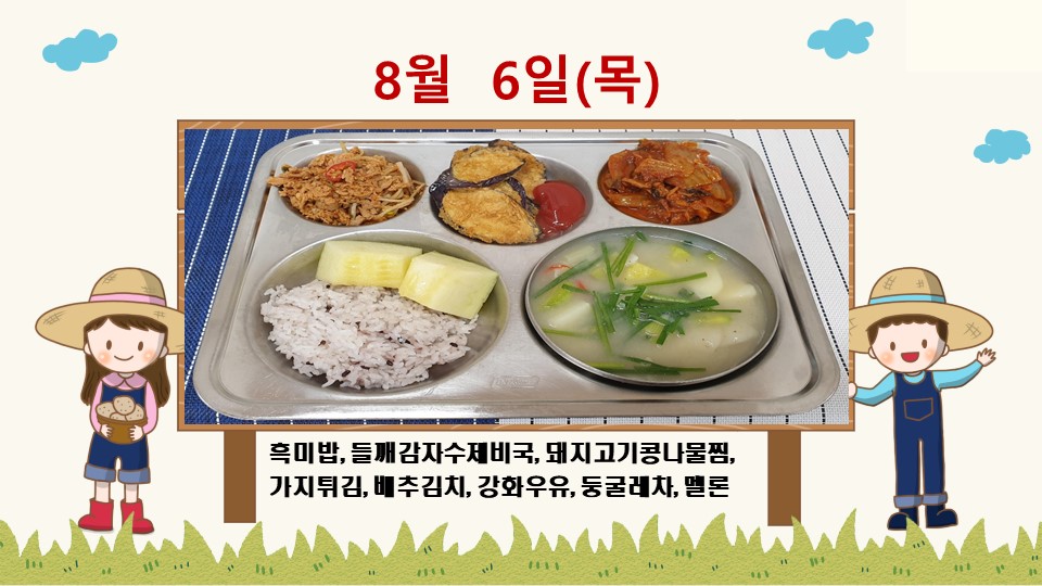 20200806학교급식식단