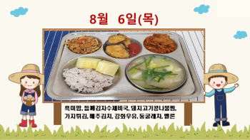 20200806학교급식식단.jpg