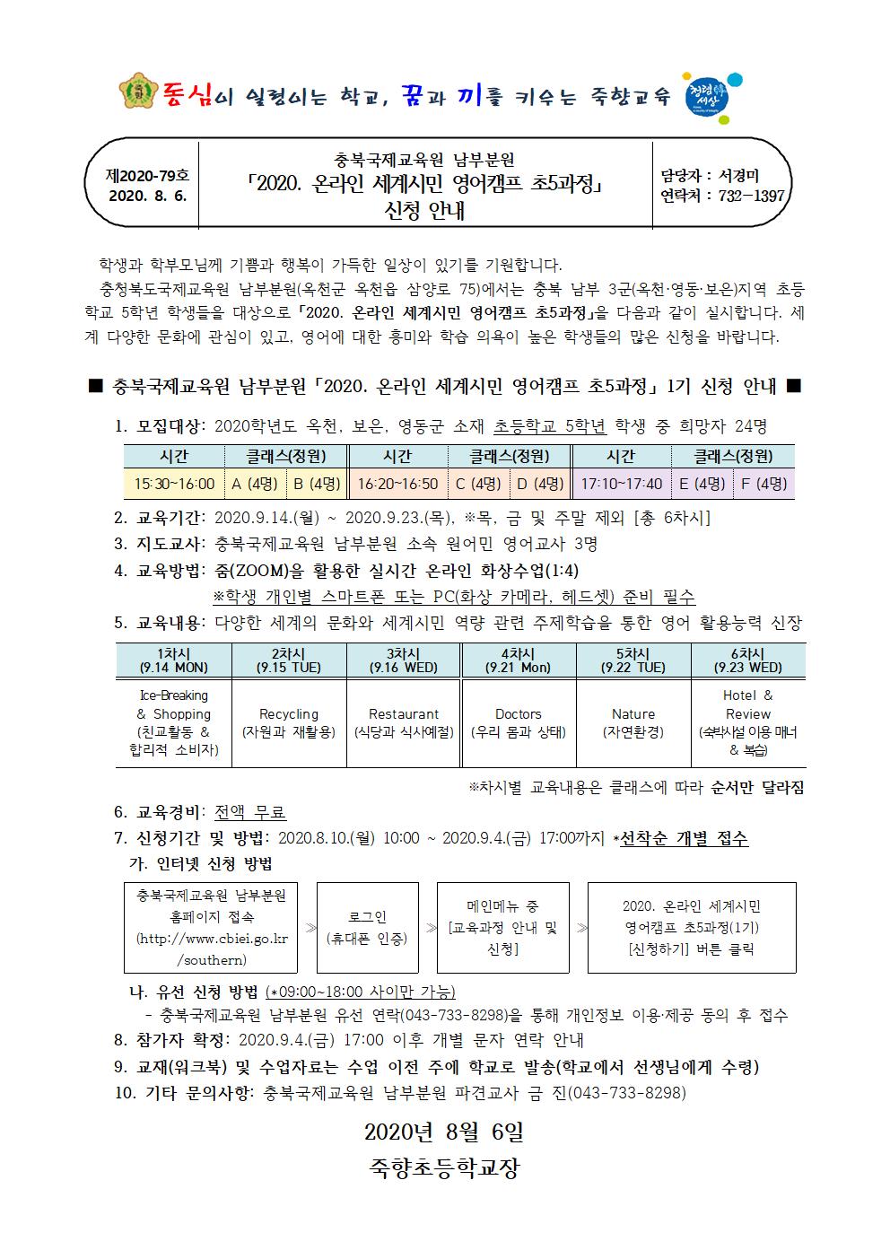 2020. 온라인 세계시민 영어캠프 초5과정 신청 안내001