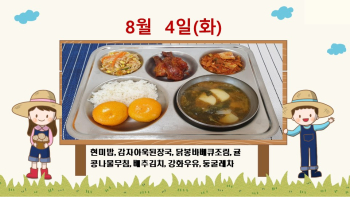 20200804학교급식식단.jpg