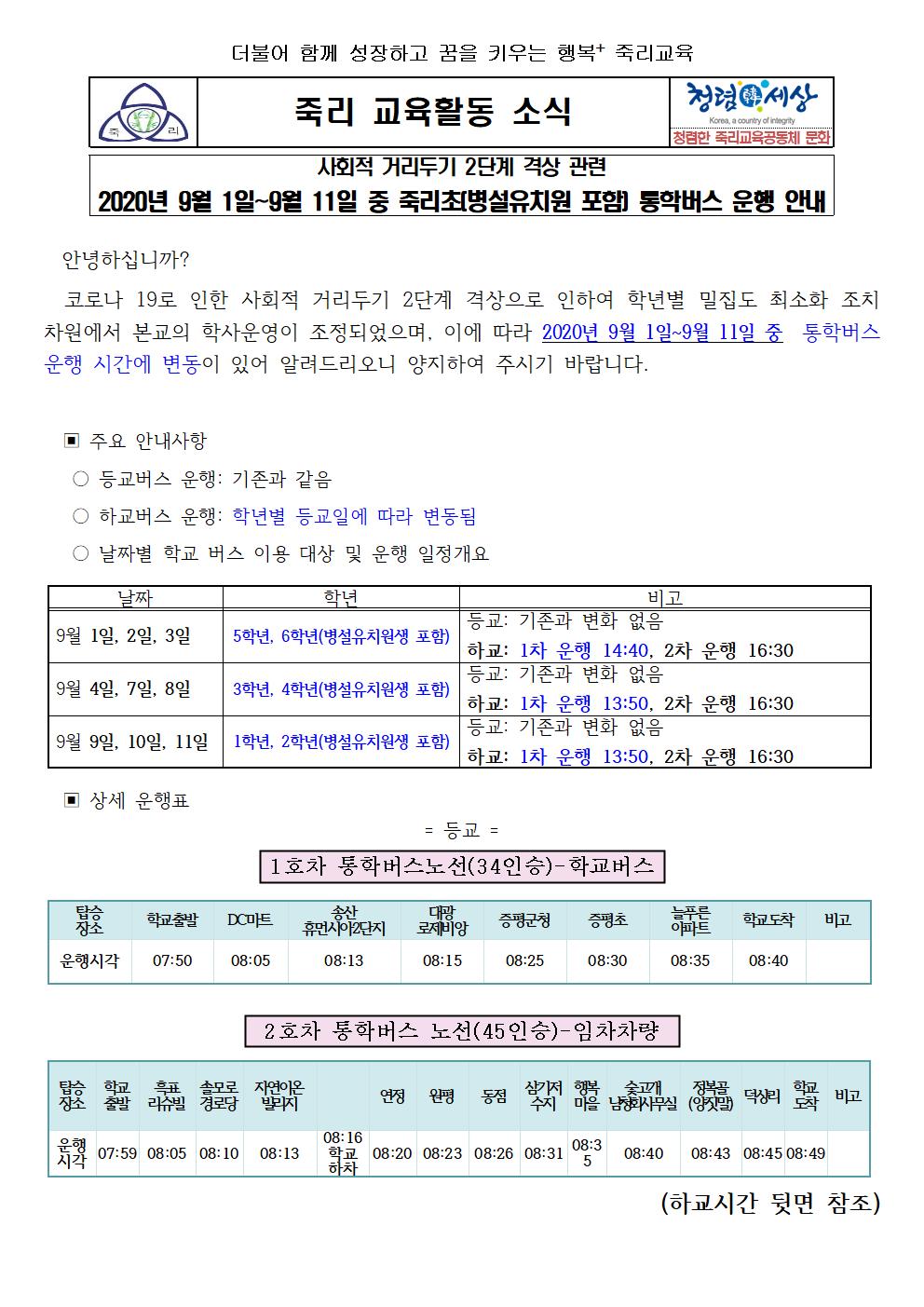 2020.통학버스 가정통신문(9.1~9.11)001