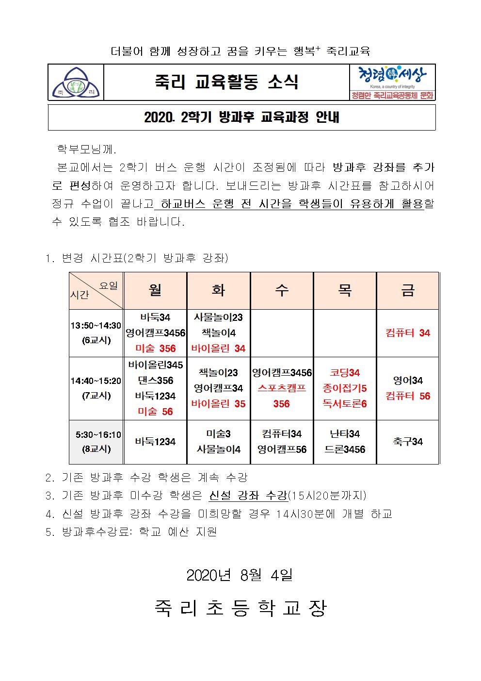 2020. 2학기 방과후 교육과정 안내 가정통신문001