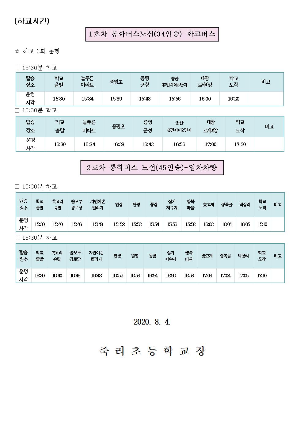 2020.통학버스 가정통신문(9월 1일자) 최종002