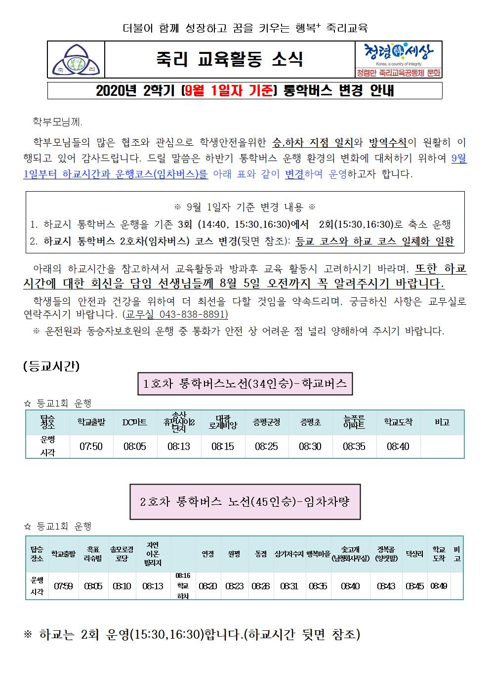 2020.통학버스 가정통신문(9월 1일자) 최종001