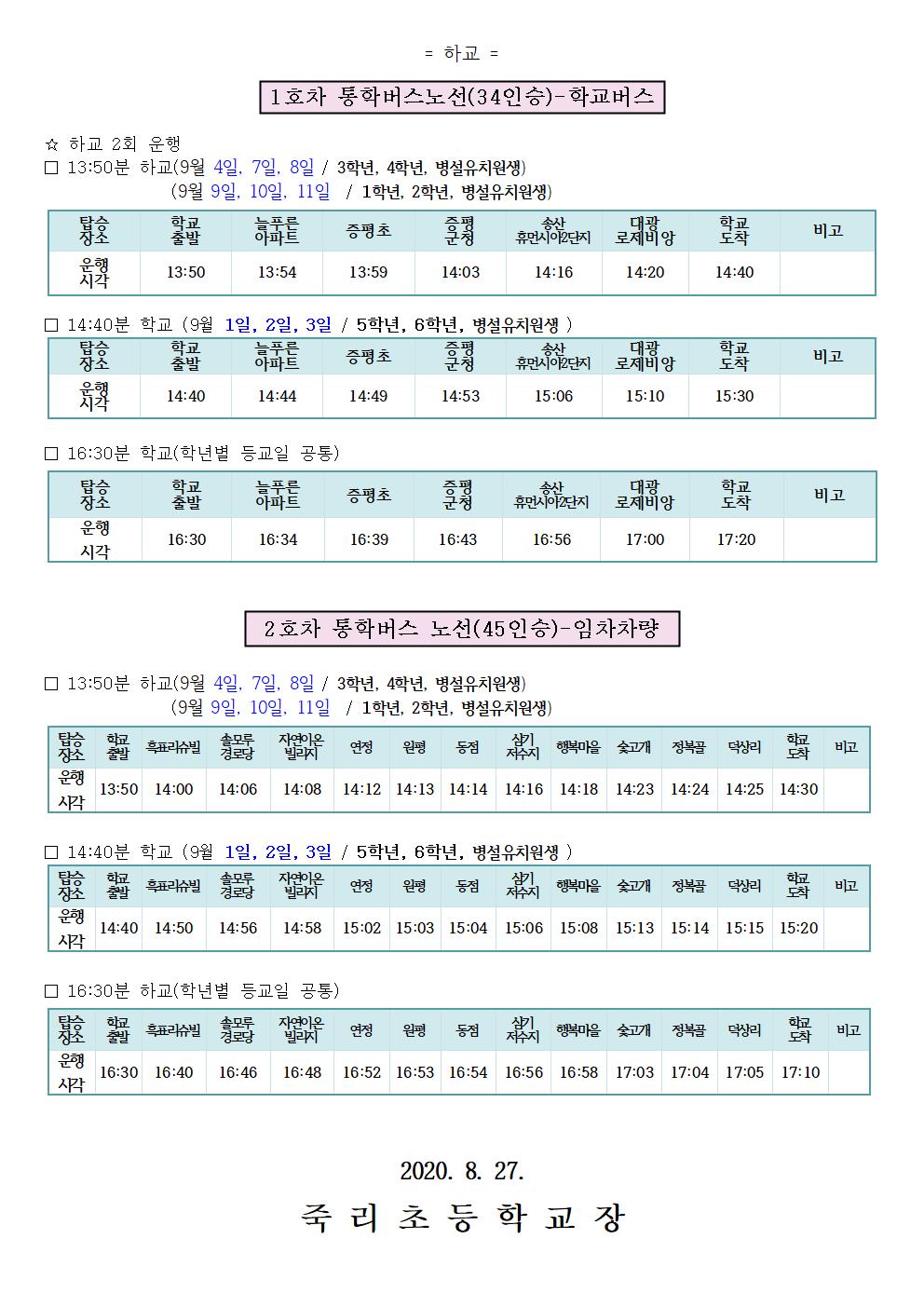 2020.통학버스 가정통신문(9.1~9.11)002