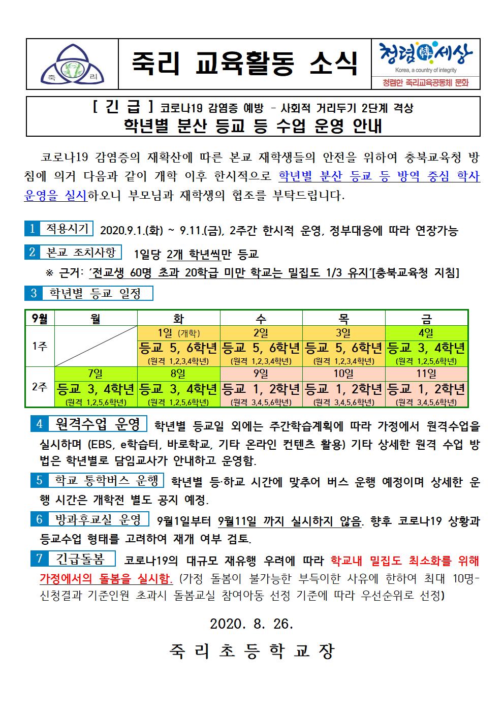 학사운영 안내장 (사회적거리두기2단계)001