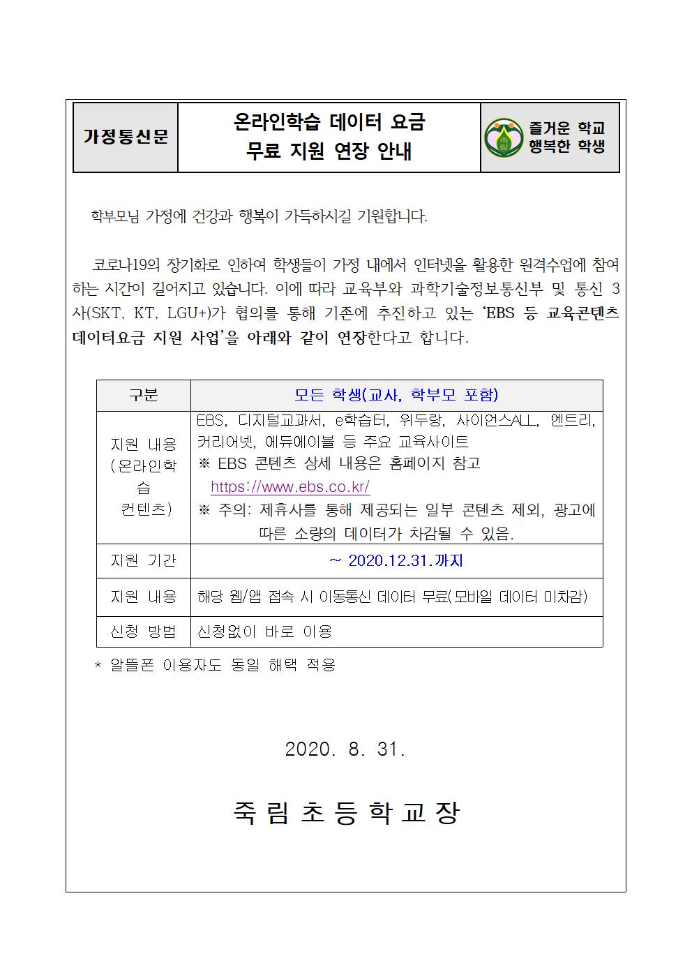 2020.8.31-데이터 무료 지원 연장 안내장001