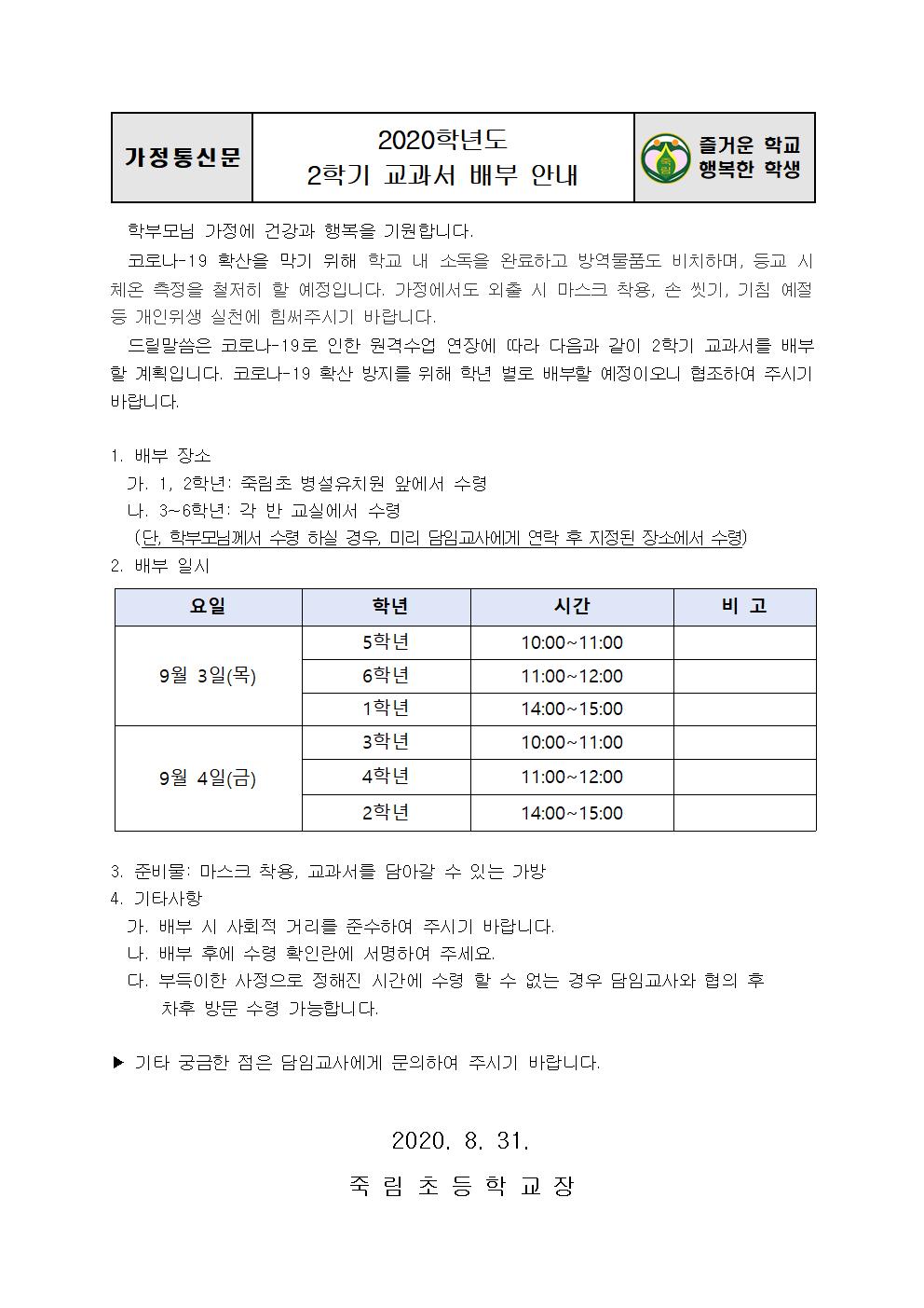 2020.8.31-2020학년도 교과서 배부계획(가정통신문)001