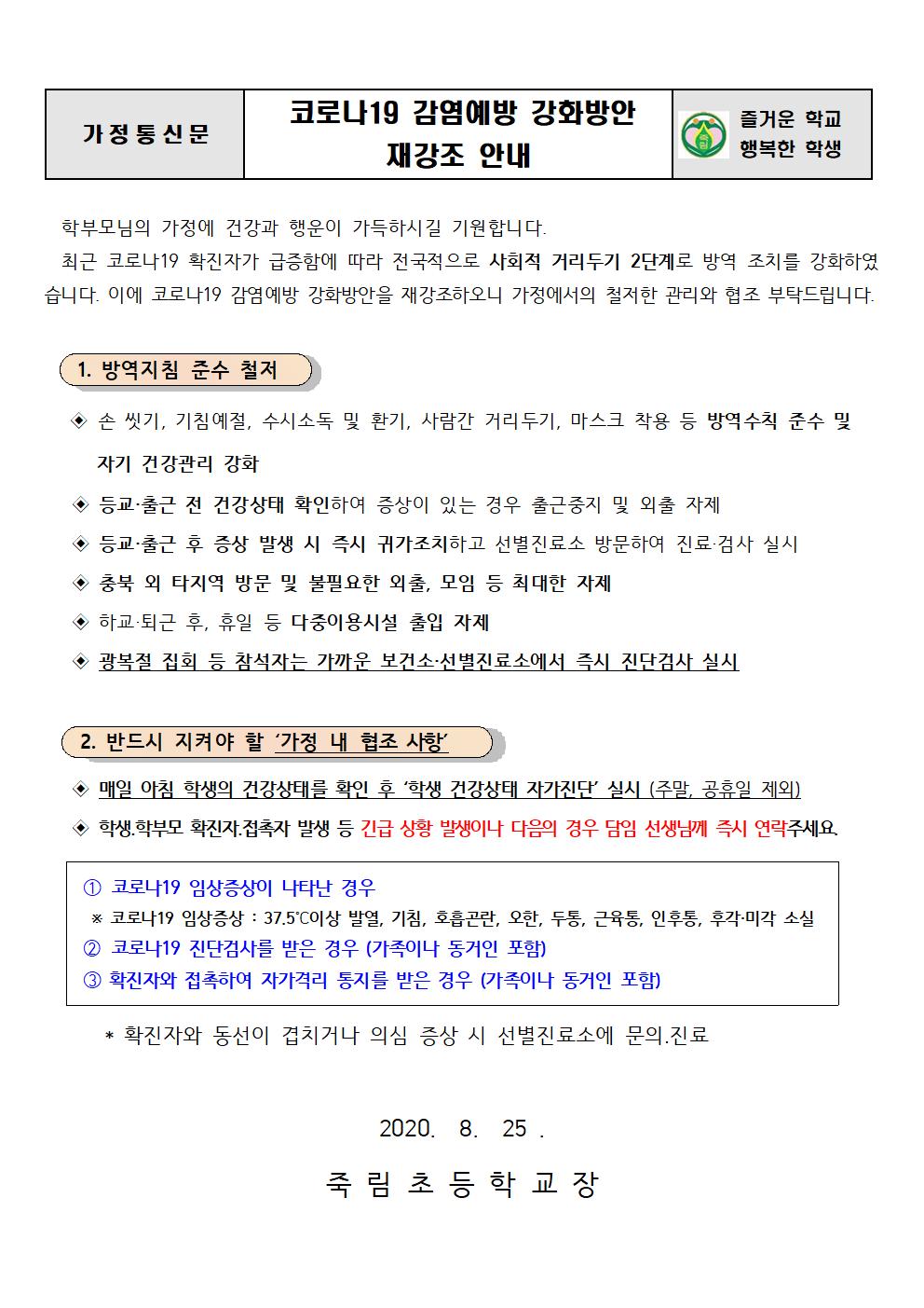 코로나19 감염예방 강화방안 재강조 안내001