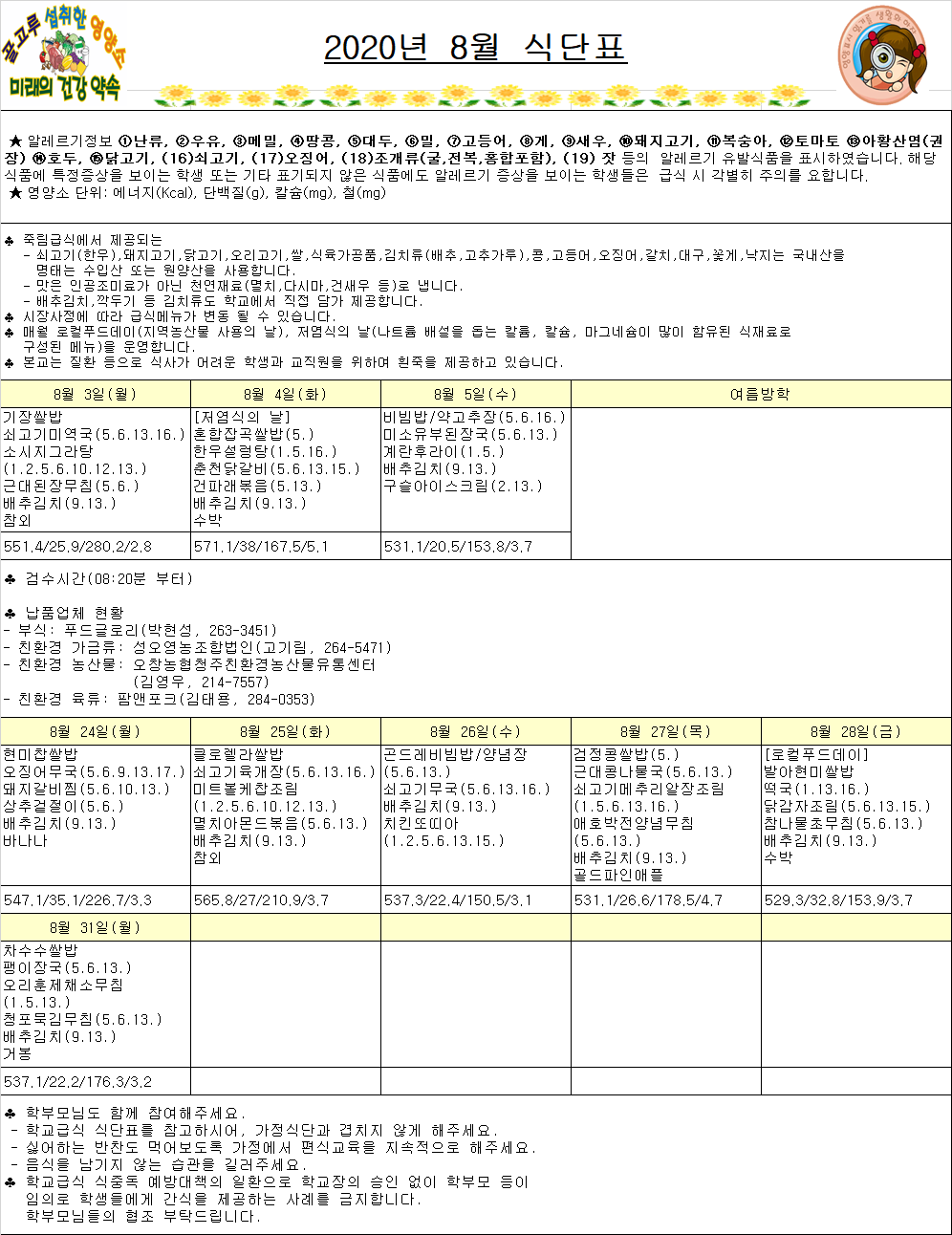 8월식단표(죽림초)