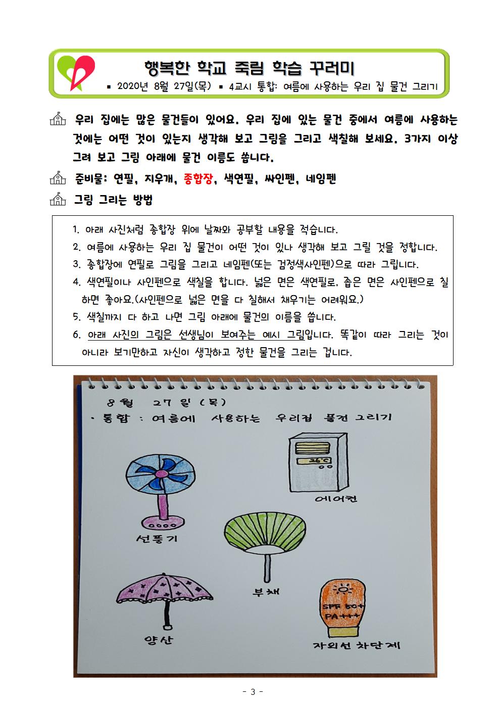 2020.죽림초 1학년 원격수업 안내(원격08.27)003