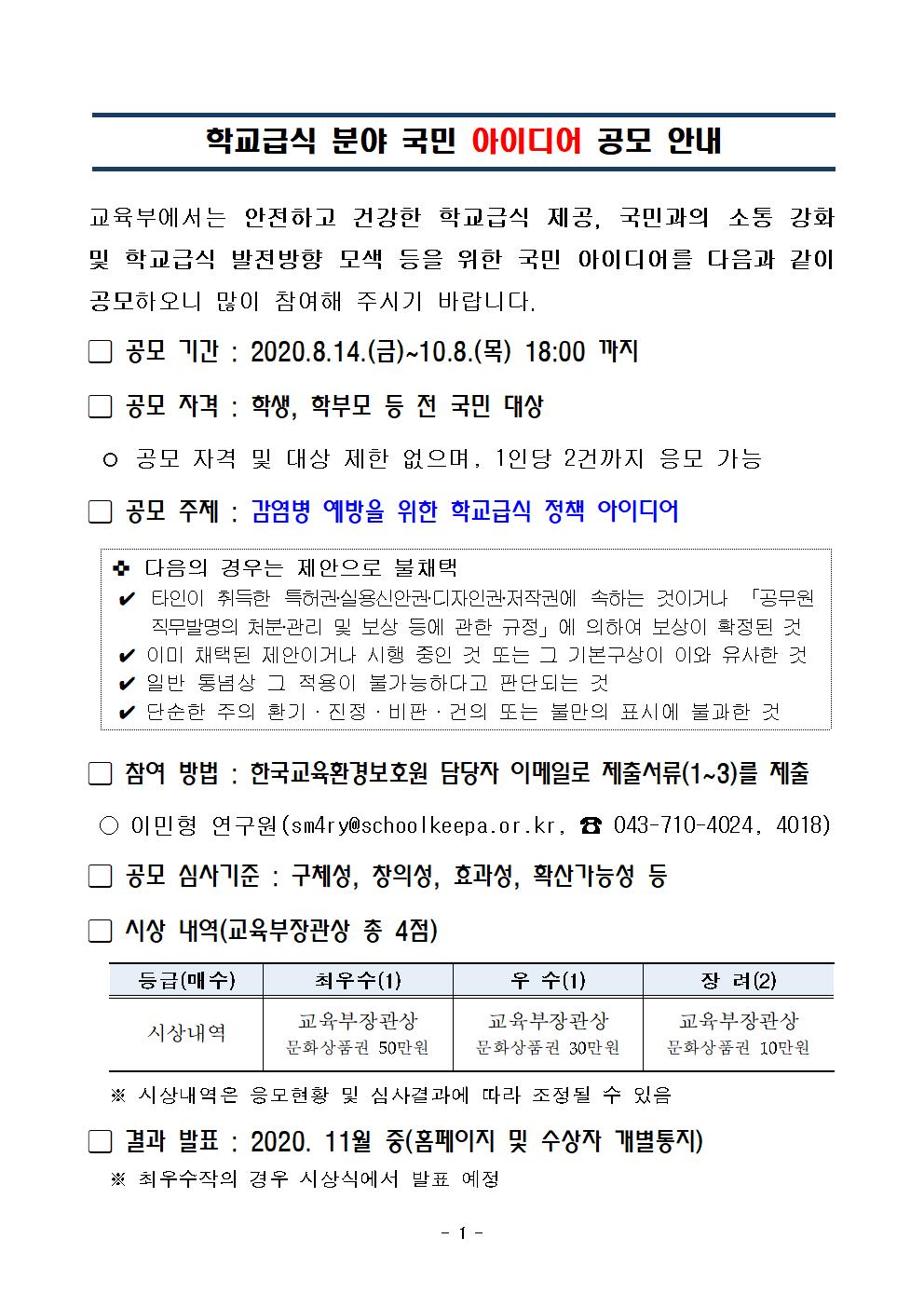 학교급식 분야 국민 아이디어 공모 안내문001