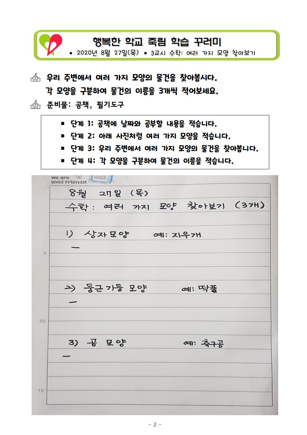 2020.죽림초 1학년 원격수업 안내(원격08.27)002