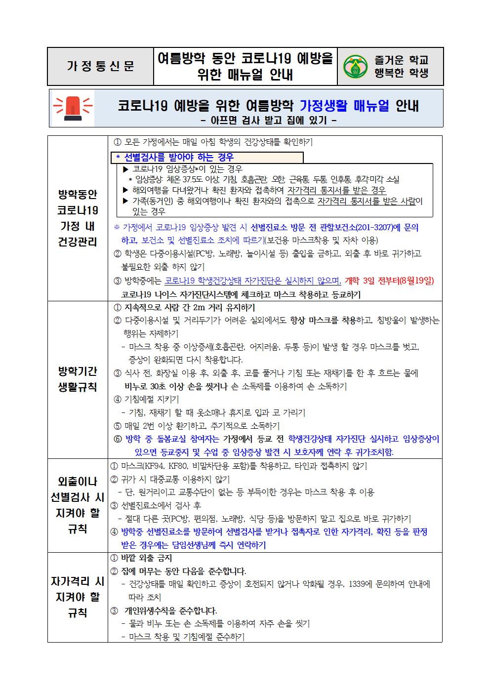 2020.7.31-여름방학 동안 코로나19 예방을 위한 매뉴얼 안내001