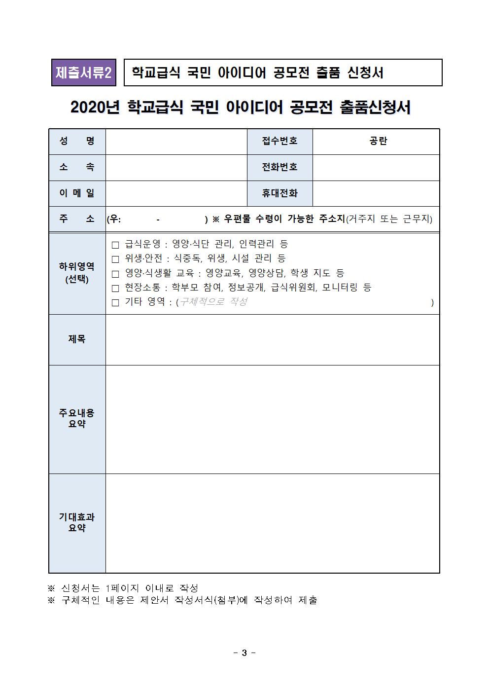 학교급식 분야 국민 아이디어 공모 안내문003