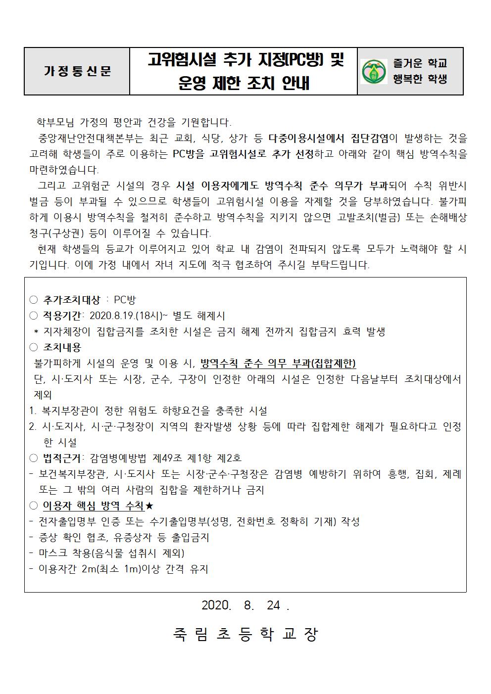 고위험시설 추가 지정(PC방) 및 운영 제한 조치 안내001