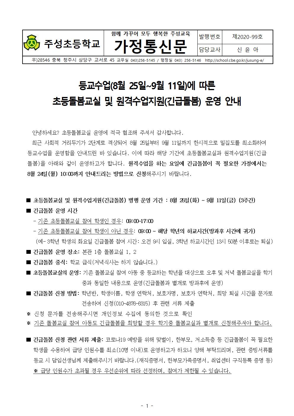 등교수업(8월 25일-9월 11일)에 따른 초등돌봄교실 및 긴급돌봄 운영 안내(1)001