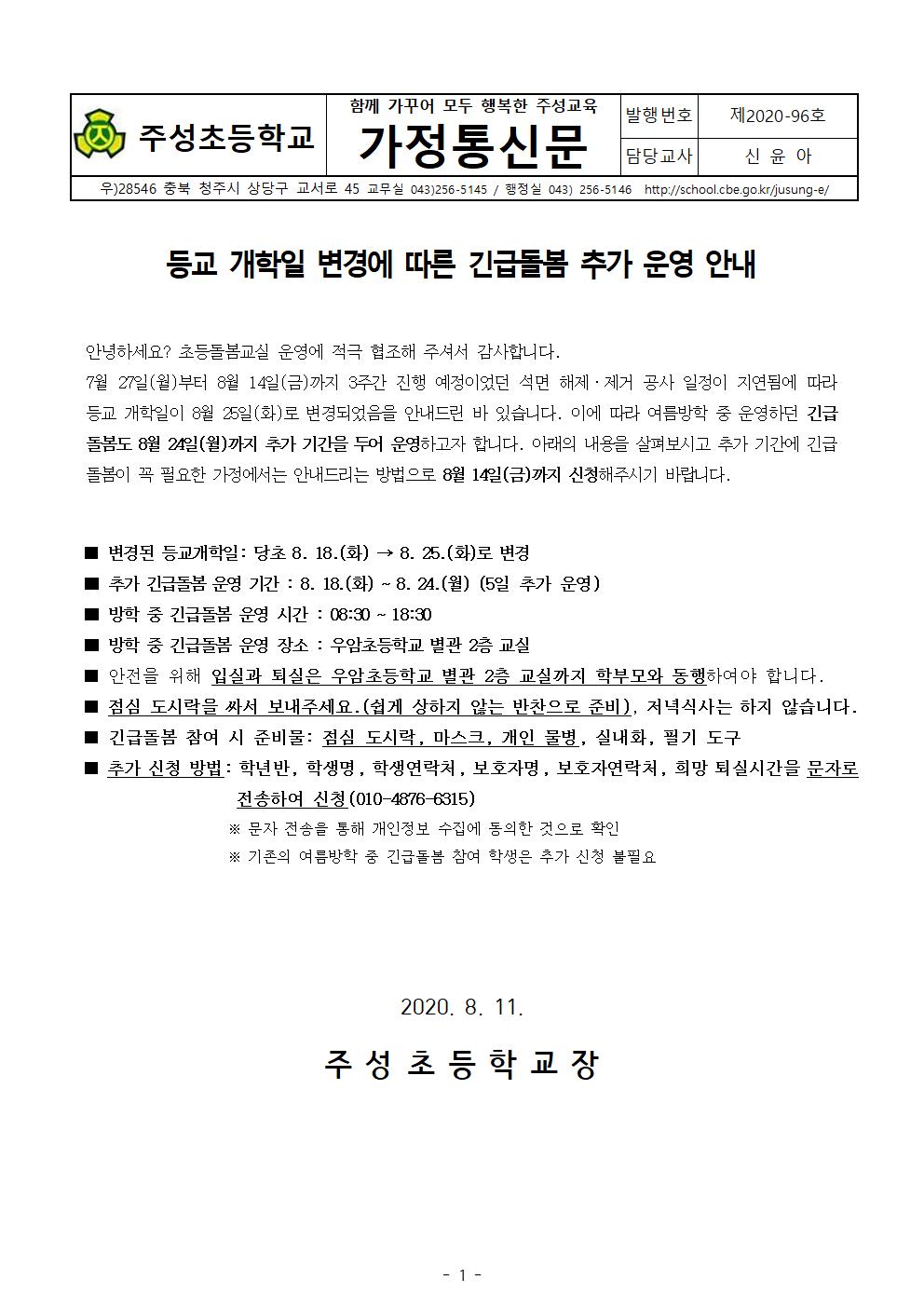 등교개학일 변경에 따른 긴급돌봄 추가 운영 안내001