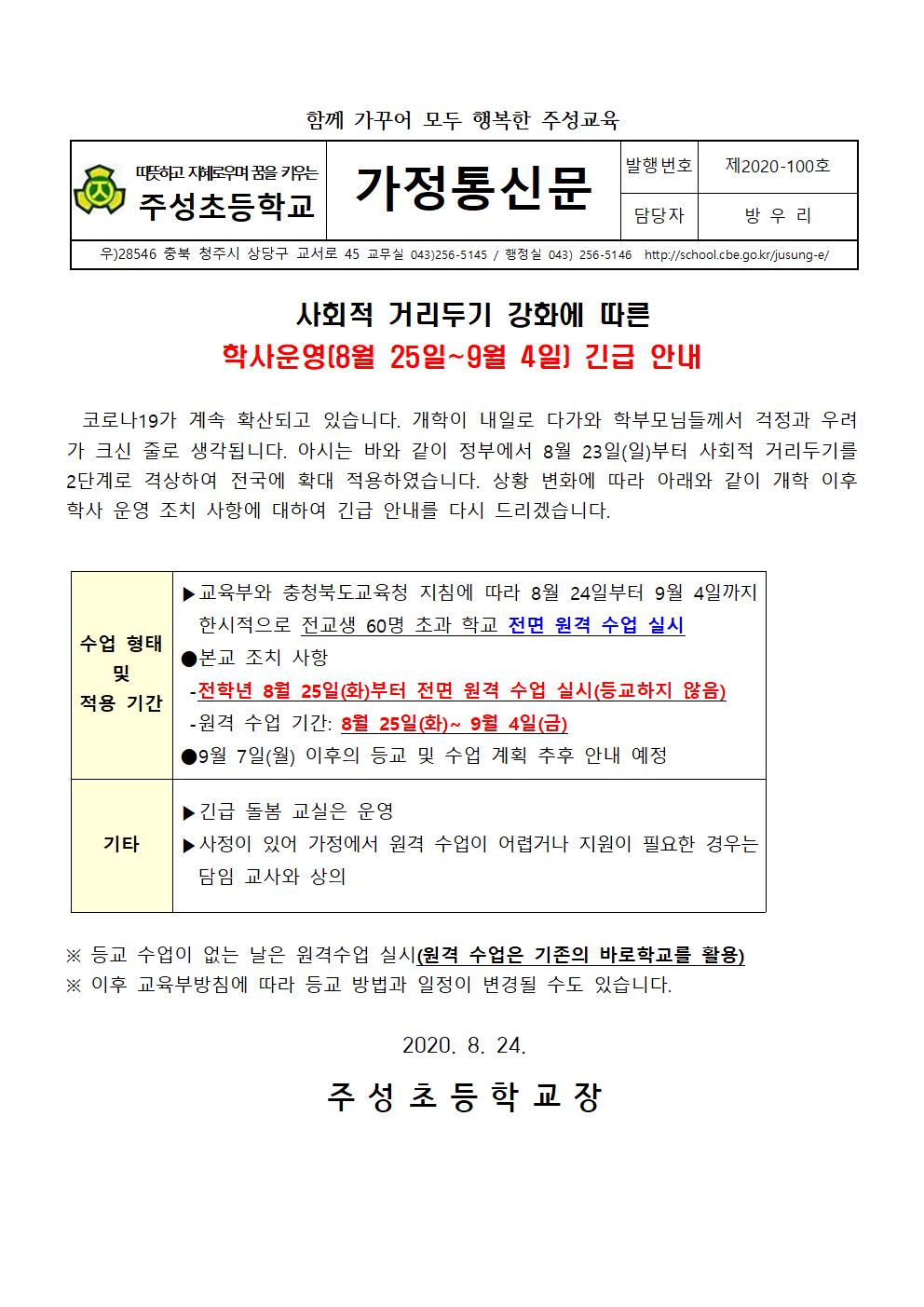 전국 사회적 거리두기 2단계 격상에 따른 학사 운영 조치 사항 긴급 안내001