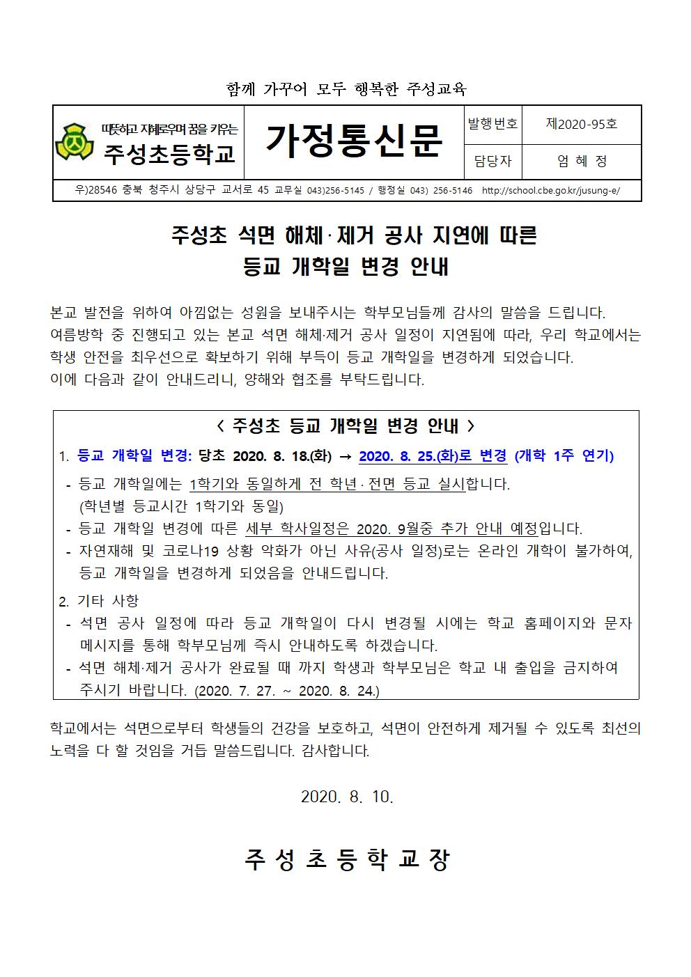 가정통신문(석면 해체제거 공사 지연에 따른 등교개학일 변경)001