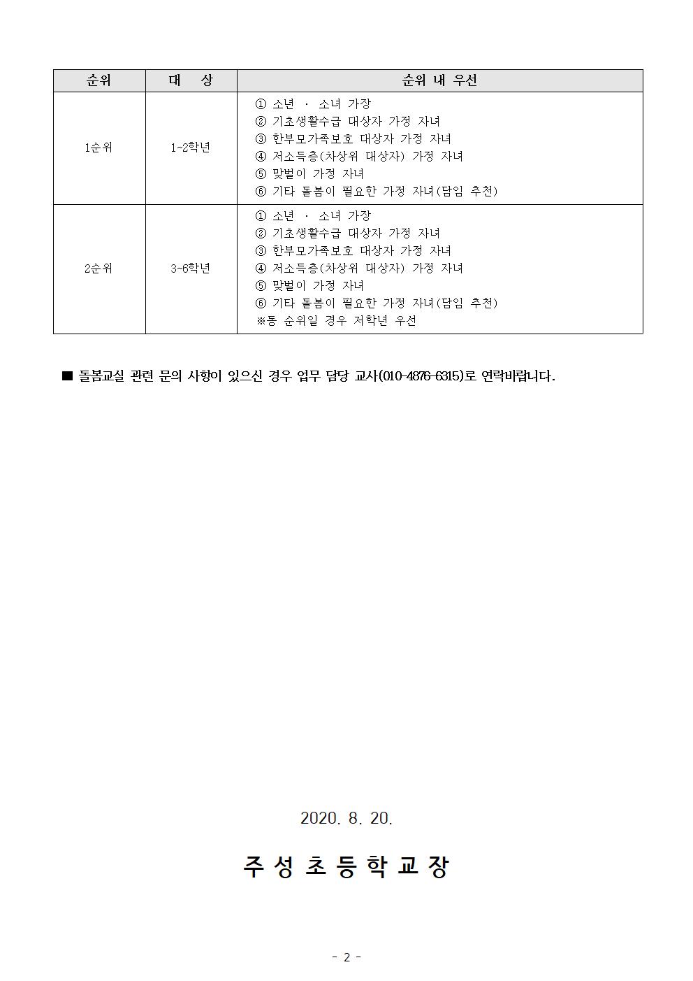 등교수업(8월 25일-9월 11일)에 따른 초등돌봄교실 및 긴급돌봄 운영 안내(1)002